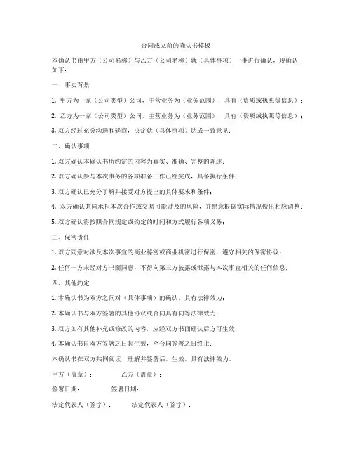 合同成立前的确认书模板