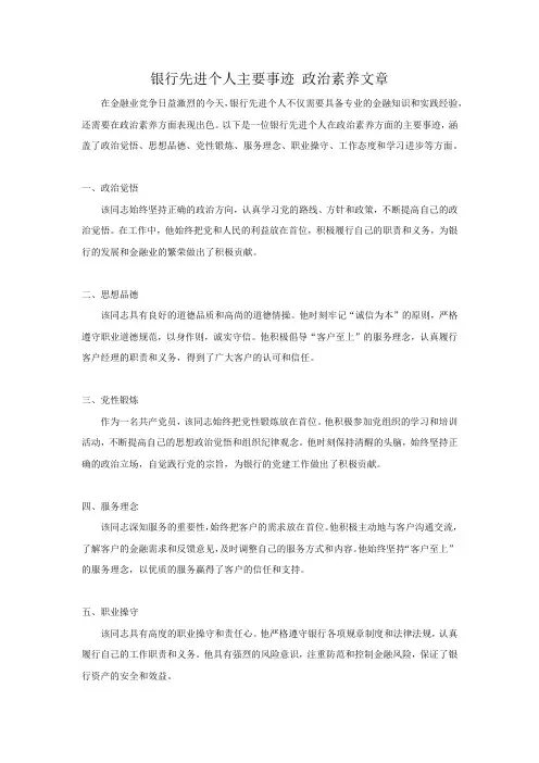 银行先进个人主要事迹 政治素养文章