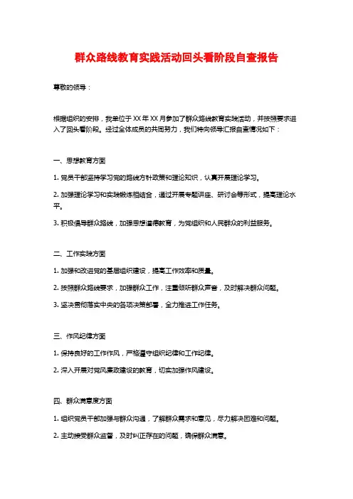 群众路线教育实践活动回头看阶段自查报告 (2)