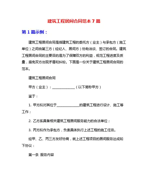 建筑工程居间合同范本7篇