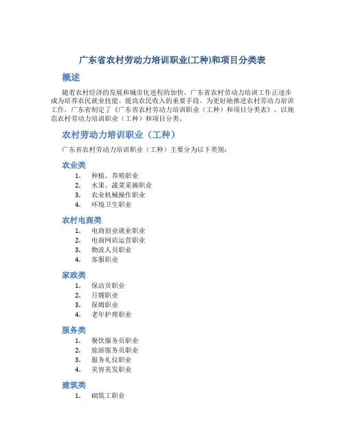 广东省农村劳动力培训职业(工种)和项目分类表