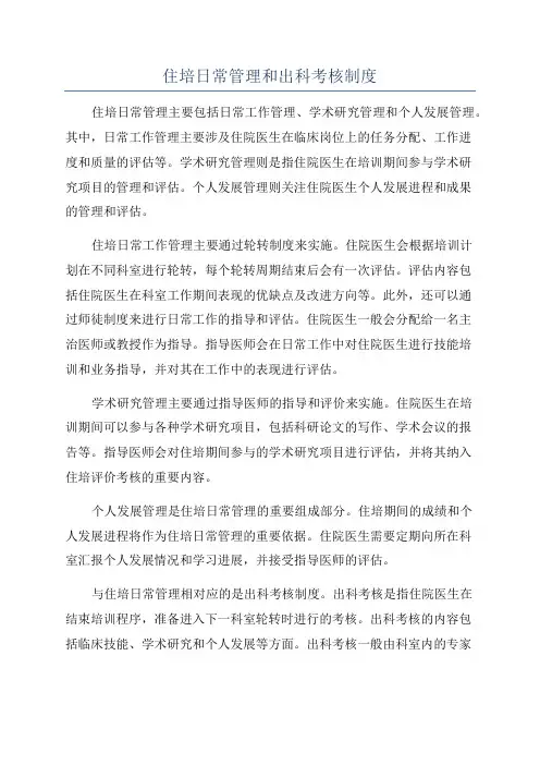 住培日常管理和出科考核制度