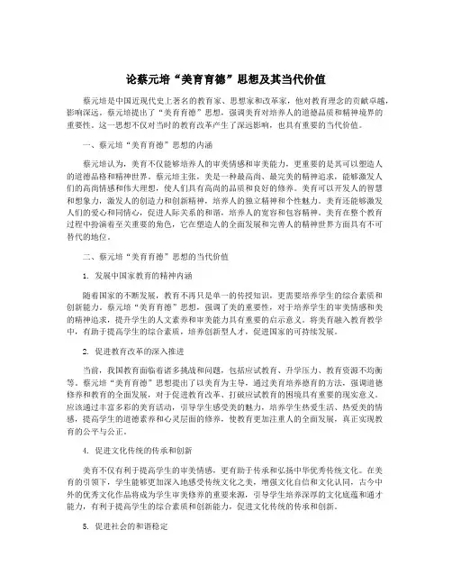 论蔡元培“美育育德”思想及其当代价值