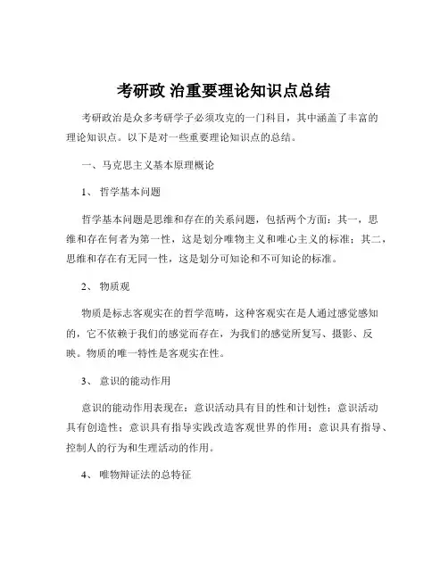 考研政 治重要理论知识点总结