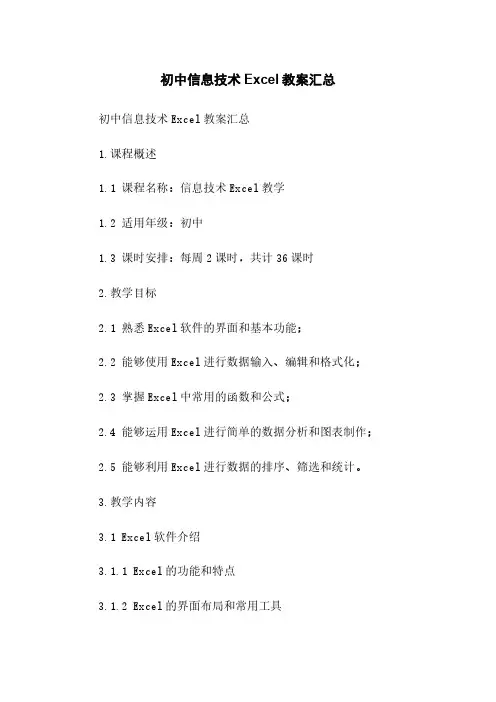初中信息技术Excel教案汇总