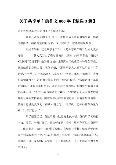 关于共享单车的作文800字【3篇】
