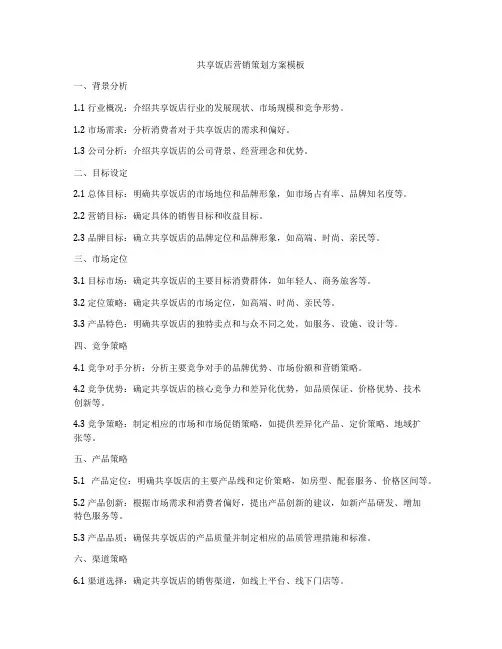 共享饭店营销策划方案模板