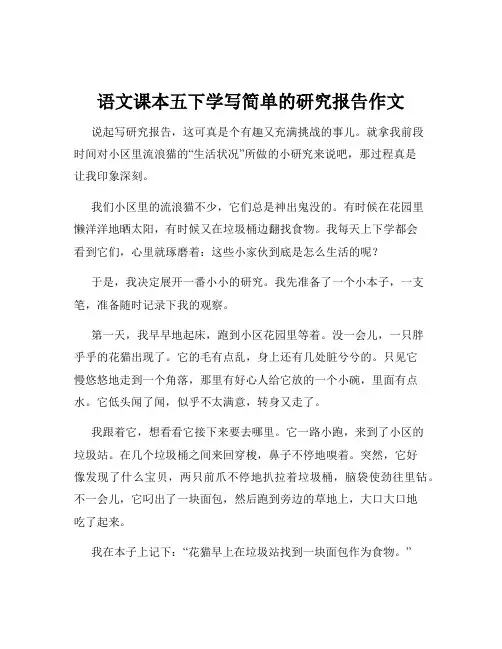 语文课本五下学写简单的研究报告作文
