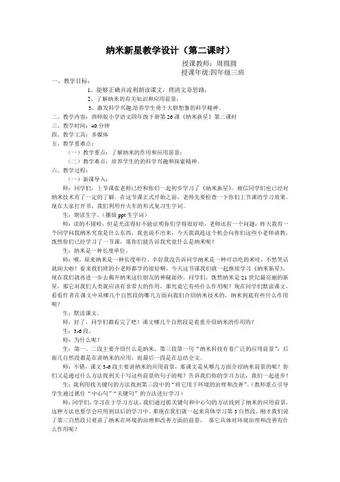 西师版语文第八册《纳米新星》版第二课时教学设计
