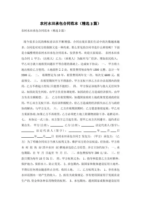 农村水田承包合同范本(精选3篇)