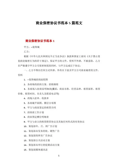商业保密协议书范本5篇范文