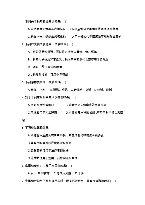 高考化学总复习钠及其化合物考点试题(含答案)