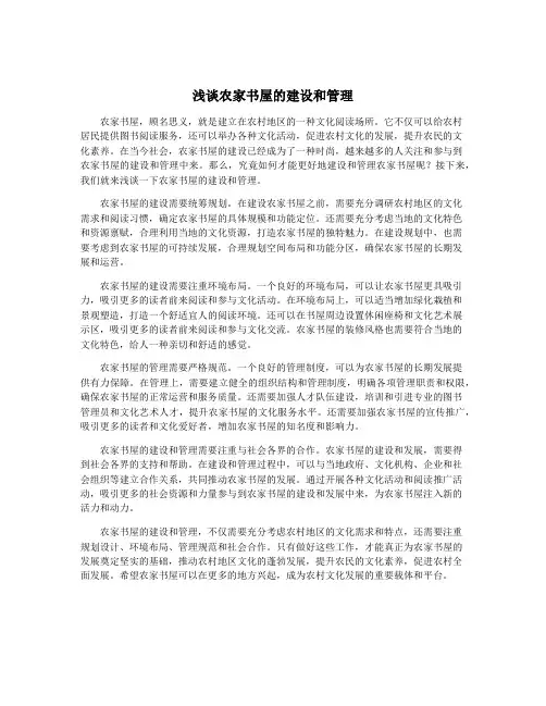 浅谈农家书屋的建设和管理
