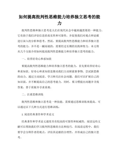 如何提高批判性思维能力培养独立思考的能力