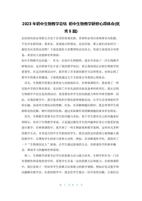 2023年初中生物教学总结 初中生物教学研修心得体会(优秀5篇)