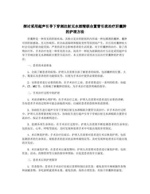探讨采用超声引导下穿刺注射无水酒精联合置管引流治疗肝囊肿的护理方法