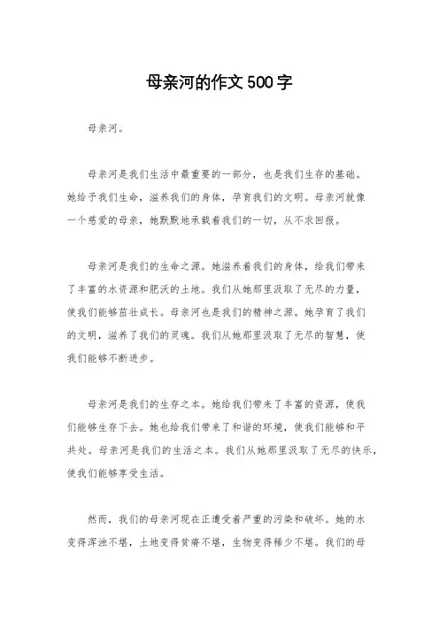 母亲河的作文500字