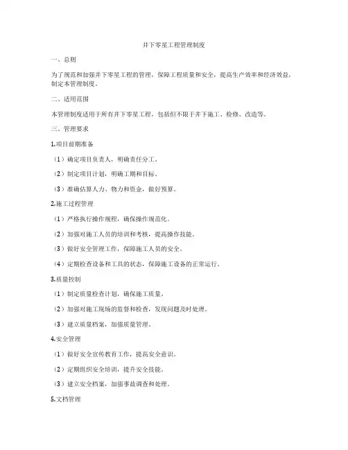 井下零星工程管理制度
