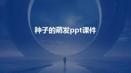 种子的萌发ppt课件