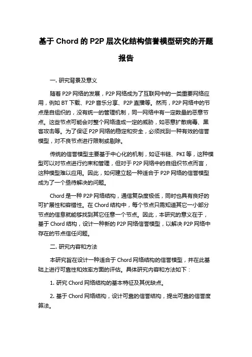 基于Chord的P2P层次化结构信誉模型研究的开题报告