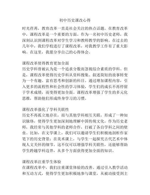 初中历史课改心得