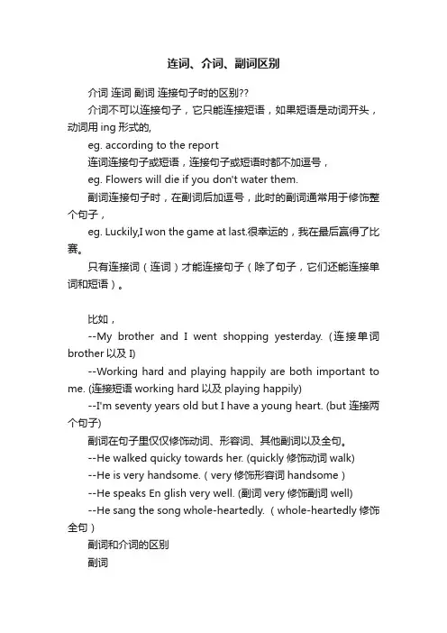 连词、介词、副词区别