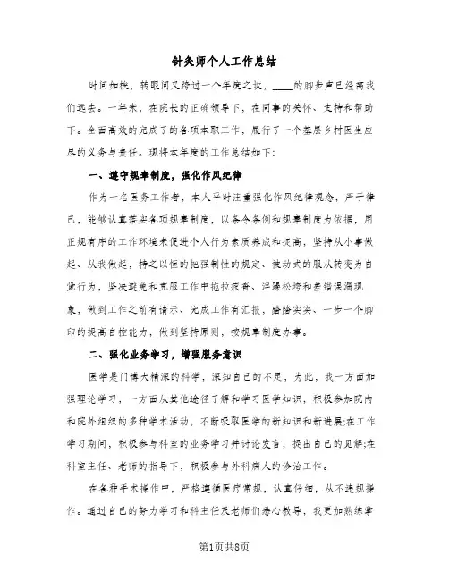 针灸师个人工作总结(4篇)