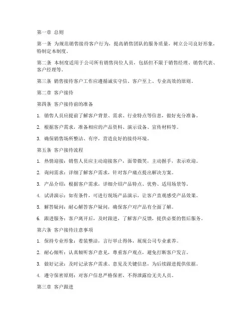 销售接待客户规章制度范本