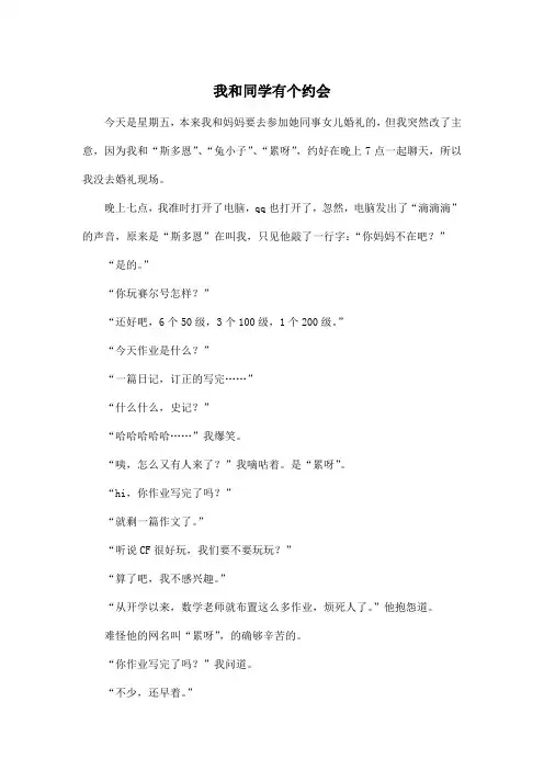 我和同学有个约会_小学四年级作文600字