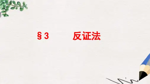 高中数学北师大版选修2-2第1章《反证法 教学课件