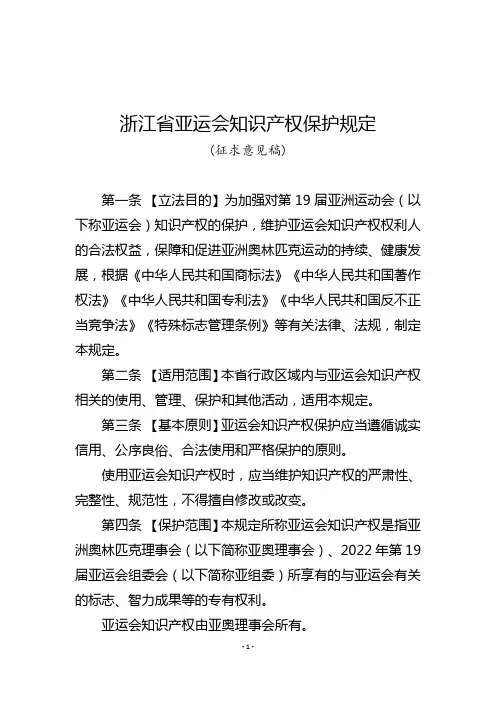 《浙江省亚运会知识产权保护规定》
