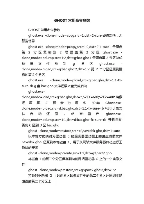 GHOST常用命令参数