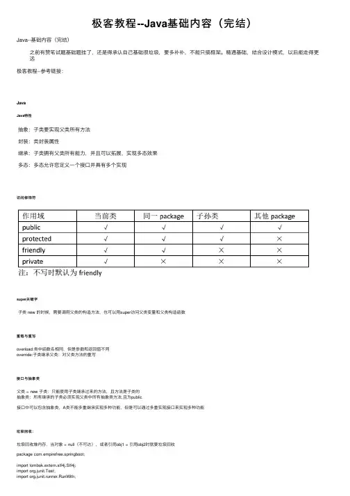 极客教程--Java基础内容（完结）