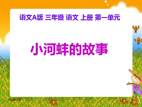 (语文A版)三年级语文上册 小河蚌的故事精品PPT教学课件