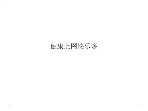 六年级上册心理健康教育课件-健康上网快乐多      北师大版(共15张PPT)