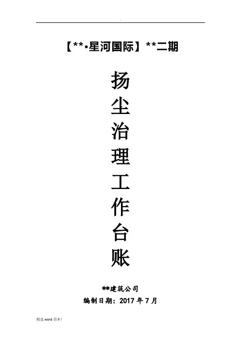 扬尘治理专项台账方案