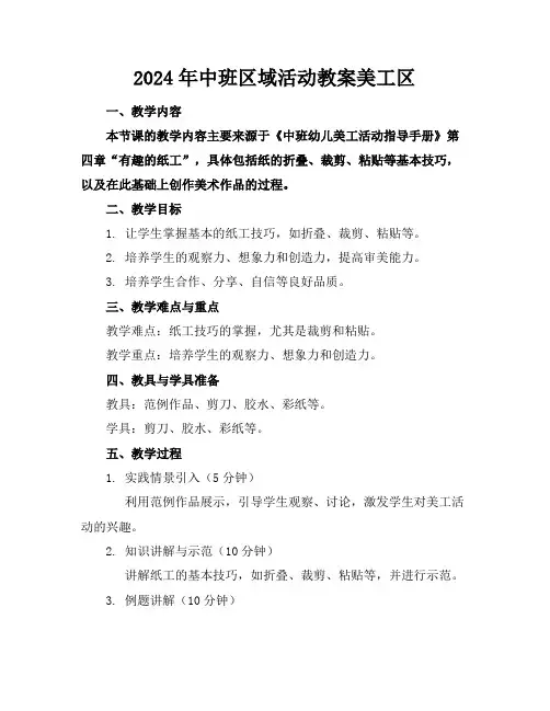 2024年中班区域活动教案美工区