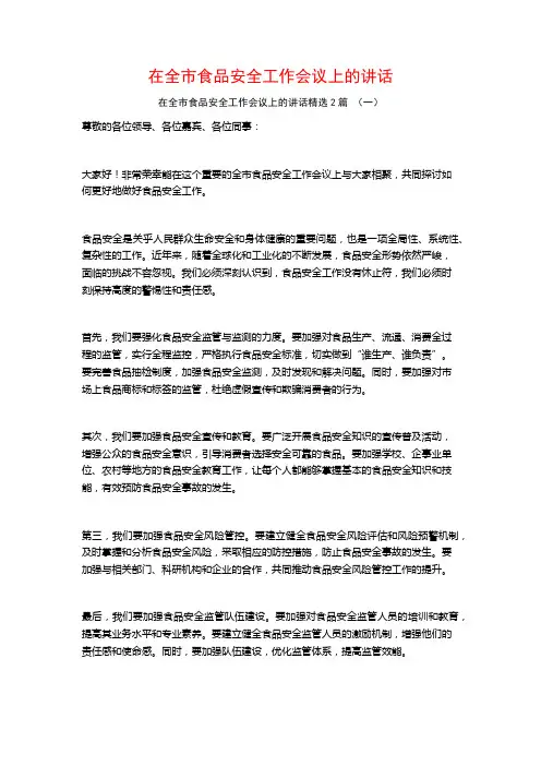 在全市食品安全工作会议上的讲话2篇