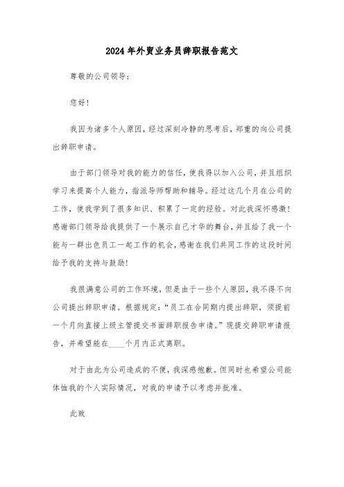 2024年外贸业务员辞职报告范文（三篇）