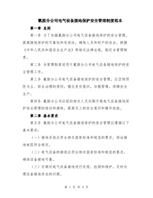氰胺分公司电气设备接地保护安全管理制度范本