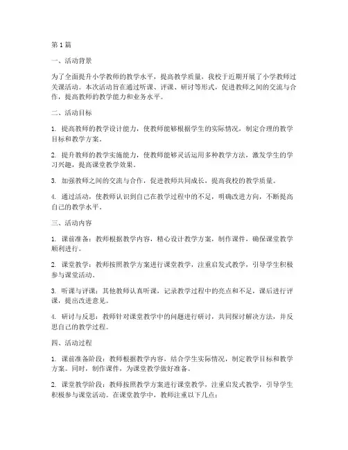 小学教师过关课活动总结(3篇)