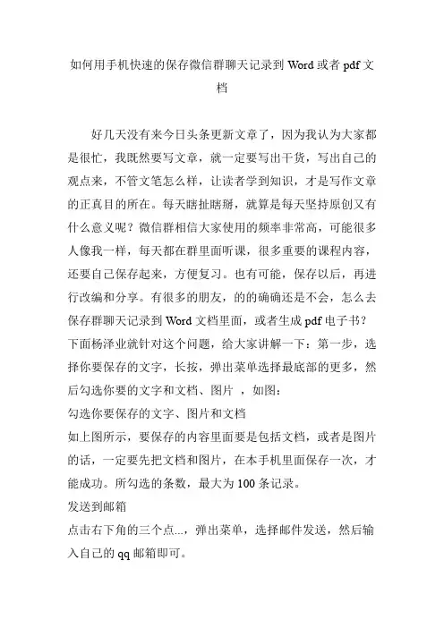 如何用手机快速的保存微信群聊天记录到Word或者pdf文档