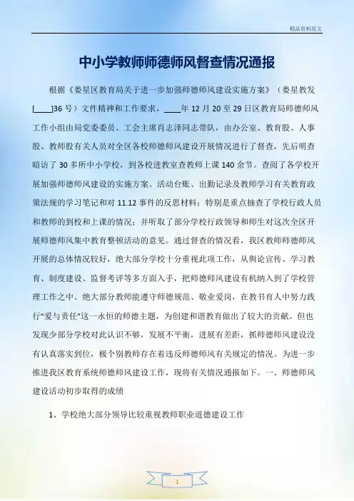 【精选范文】中小学教师师德师风督查情况通报