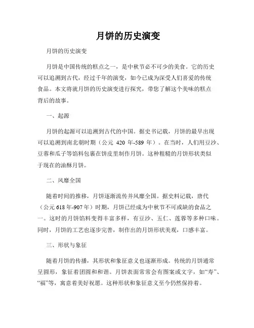  月饼的历史演变