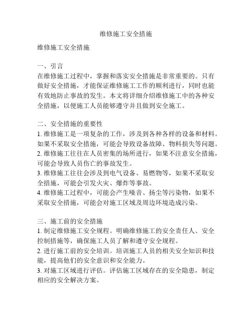 维修施工安全措施