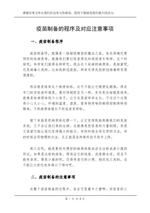 疫苗制备的程序及对应注意事项