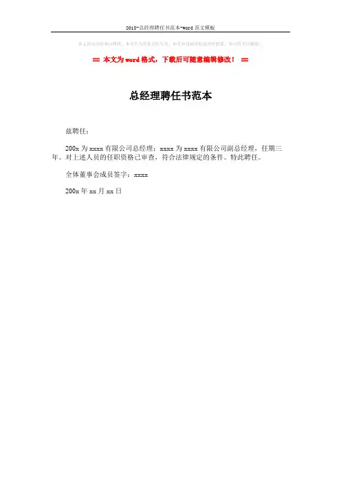 2018-总经理聘任书范本-word范文模板 (1页)