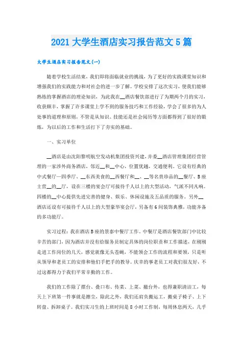 大学生酒店实习报告范文5篇