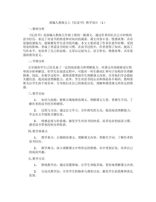 部编人教版五上《忆读书》教学设计 (1)