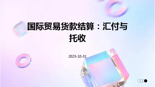 国际贸易货款结算：汇付与托收